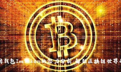 以太坊钱包ImToken的潜力分析：解锁区块链世界的钥匙