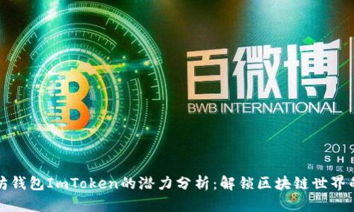 以太坊钱包ImToken的潜力分析：解锁区块链世界的钥匙