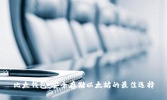 比太钱包：安全存储以太坊的最佳选择