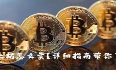 钱包里的以太坊怎么卖？详细指南带你了解操作