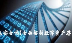USDT冷钱包安全吗？全面解析数字资产存储的安全