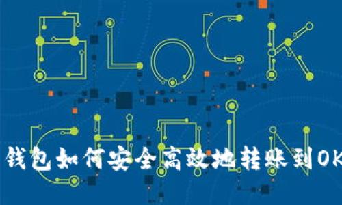以太坊钱包如何安全高效地转账到OK交易所