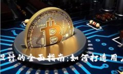 区块链钱包产品设计的全面指南：如何打造用户