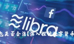 BRD比特币钱包是否合法？深入探讨数字货币钱包