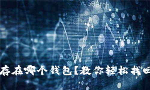 不记得比特币存在哪个钱包？教你轻松找回你的数字资产