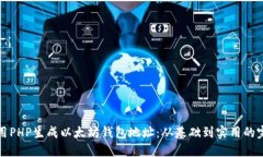 如何使用PHP生成以太坊钱包地址：从基础到实用