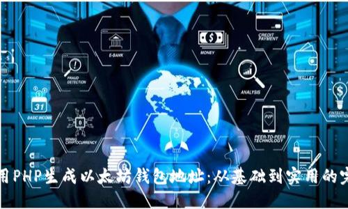 如何使用PHP生成以太坊钱包地址：从基础到实用的完整指南