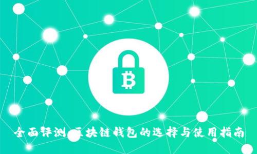 全面评测：区块链钱包的选择与使用指南