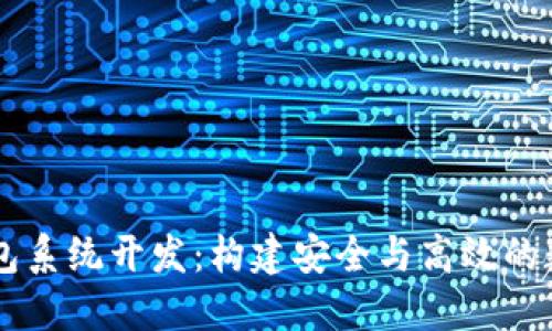 区块链多币种钱包系统开发：构建安全与高效的数字资产管理平台