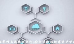 全面解析网易区块链钱包：安全便捷的数字资产