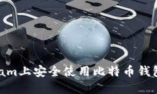 如何在Steam上安全使用比特币钱包：完整指南