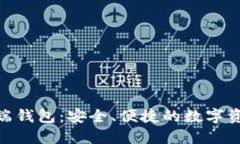 : 比特币手机端钱包：安全、便捷的数字资产管理