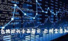 区块链钱包地址的全面解析：你所需要知道的一