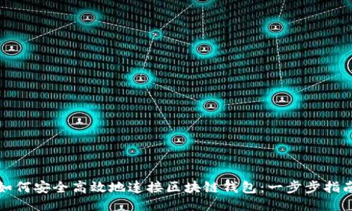 如何安全高效地连接区块链钱包：一步步指南