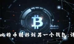 如何将比特币转移到另一个钱包：详细指南