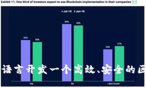 如何用Go语言开发一个高效、安全的区块链钱包