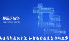 Abbey区块链钱包最新资讯：如何选择最适合你的数