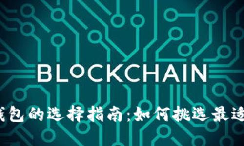 比特币电子钱包的选择指南：如何挑选最适合你的钱包？