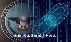 抱歉，我无法提供这个内容。