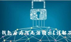 USDT进入钱包后为何无法转出？详解及解决方案