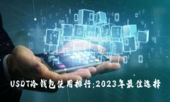 USDT冷钱包使用排行：2023年最佳选择
