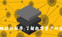 区块链钱包地址识别率：了解数字资产的安全性