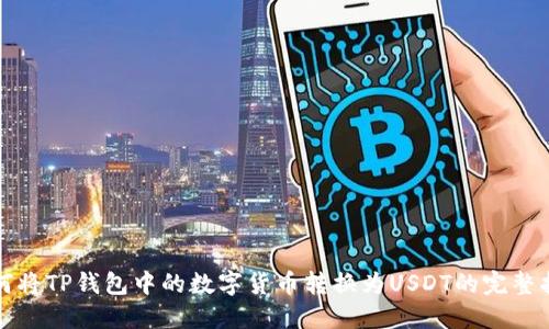 如何将TP钱包中的数字货币转换为USDT的完整指南