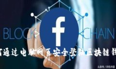 如何通过电脑网页安全登陆区块链钱包？