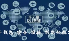 探索以太坊麦子钱包：安全、便捷、创新的数字