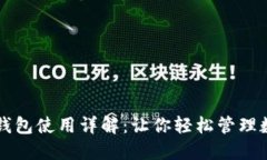以太坊钱包使用详解：让你轻松管理数字资产