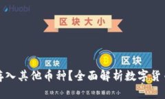 比特币钱包是否能存入其他币种？全面解析数字
