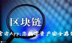 以太坊钱包官方App：您数字资产安全存储的最佳