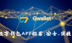 2023年最佳以太坊数字钱包APP推荐：安全、便捷与
