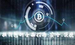 比特币换钱包的全面指南：安全、便捷与技巧