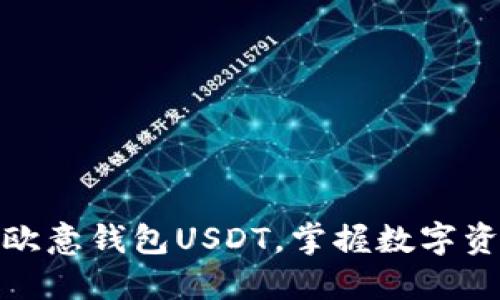 如何安全下载欧意钱包USDT，掌握数字资产管理的钥匙