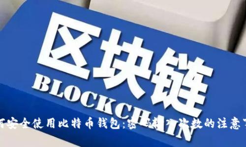 如何安全使用比特币钱包：密码输入次数的注意事项