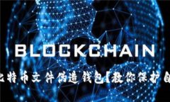 如何识别比特币文件伪造钱包？教你保护自己的