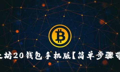 如何下载以太坊20钱包手机版？简单步骤带你快速上手！