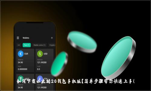 如何下载以太坊20钱包手机版？简单步骤带你快速上手！