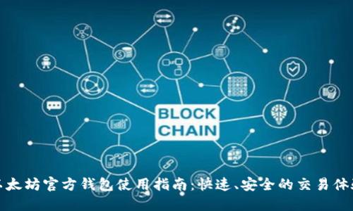 以太坊官方钱包使用指南：快速、安全的交易体验