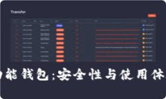 比特币多功能钱包：安全性与使用体验全面解析