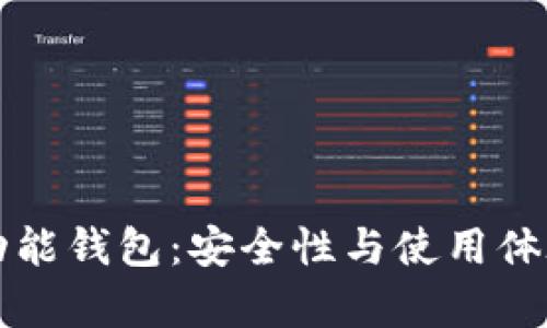 比特币多功能钱包：安全性与使用体验全面解析