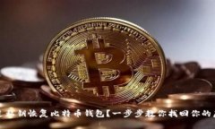 如何通过私钥恢复比特币钱包？一步步教你找回