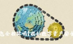 比特币冷钱包会损坏吗？揭秘数字资产安全存储