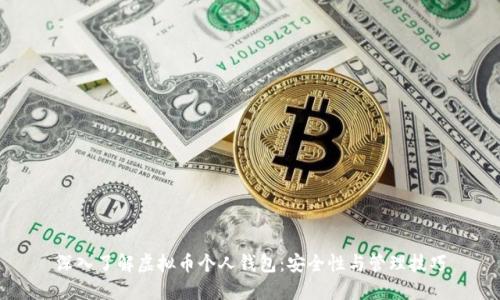 深入了解虚拟币个人钱包：安全性与管理技巧