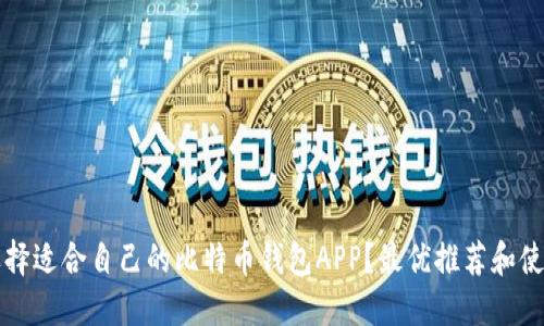 如何选择适合自己的比特币钱包APP？最优推荐和使用指南