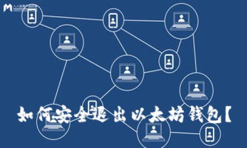 如何安全退出以太坊钱包？