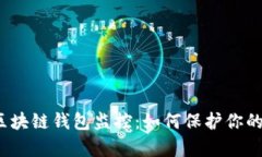 全面解析区块链钱包监控：如何保护你的数字资