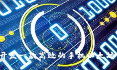 如何开发一款高效的手机以太坊钱包？