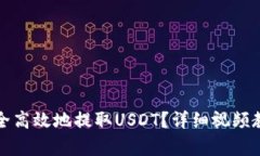 如何安全高效地提取USDT？详细视频教程解析